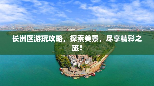 長洲區(qū)游玩攻略，探索美景，盡享精彩之旅！