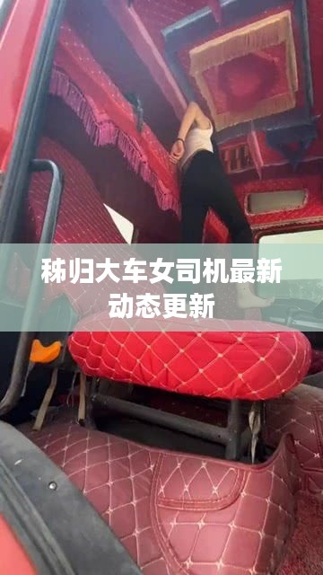 秭歸大車女司機(jī)最新動(dòng)態(tài)更新
