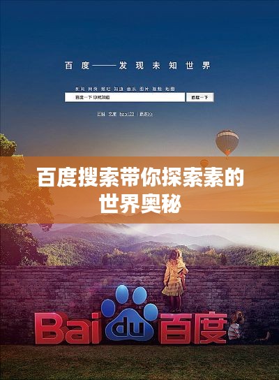 百度搜索帶你探索素的世界奧秘