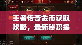 王者傳奇金幣獲取攻略，最新秘籍揭秘！