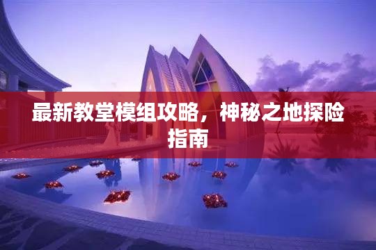 最新教堂模組攻略，神秘之地探險指南