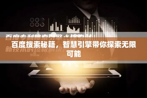 百度搜索秘籍，智慧引擎帶你探索無限可能