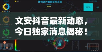 文安抖音最新動(dòng)態(tài)，今日獨(dú)家消息揭秘！