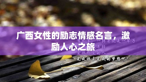 廣西女性的勵志情感名言，激勵人心之旅