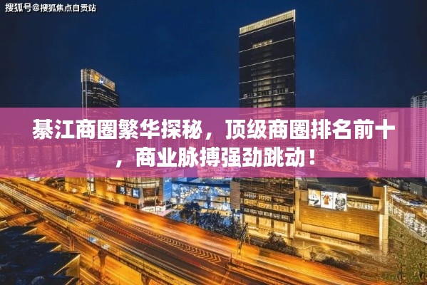 綦江商圈繁華探秘，頂級商圈排名前十，商業(yè)脈搏強勁跳動！