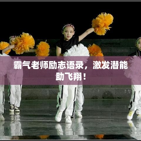 霸氣老師勵(lì)志語(yǔ)錄，激發(fā)潛能助飛翔！