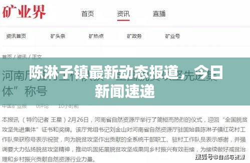 陳淋子鎮(zhèn)最新動(dòng)態(tài)報(bào)道，今日新聞速遞