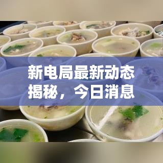 新電局最新動態(tài)揭秘，今日消息一網(wǎng)打盡！