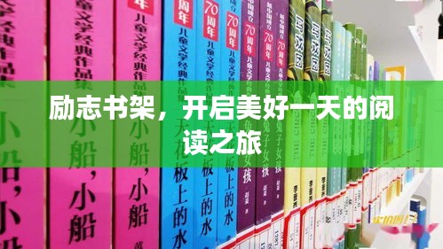 勵(lì)志書架，開(kāi)啟美好一天的閱讀之旅