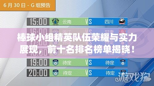 棒球小組精英隊(duì)伍榮耀與實(shí)力展現(xiàn)，前十名排名榜單揭曉！