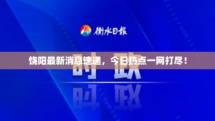 饒陽(yáng)最新消息速遞，今日熱點(diǎn)一網(wǎng)打盡！