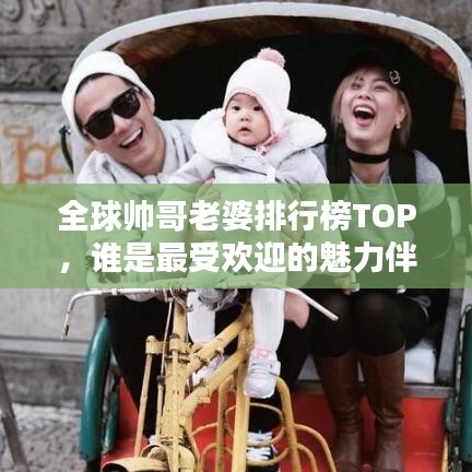 全球帥哥老婆排行榜TOP，誰是最受歡迎的魅力伴侶？