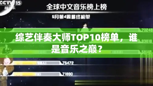 綜藝伴奏大師TOP10榜單，誰是音樂之巔？