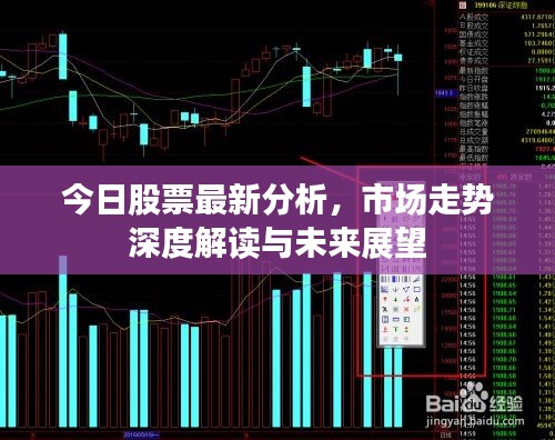 今日股票最新分析，市場(chǎng)走勢(shì)深度解讀與未來(lái)展望