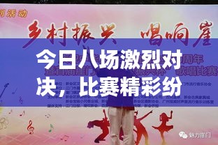 今日八場(chǎng)激烈對(duì)決，比賽精彩紛呈不容錯(cuò)過(guò)