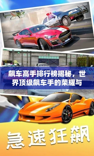 飆車高手排行榜揭秘，世界頂級(jí)飆車手的榮耀與速度之戰(zhàn)！