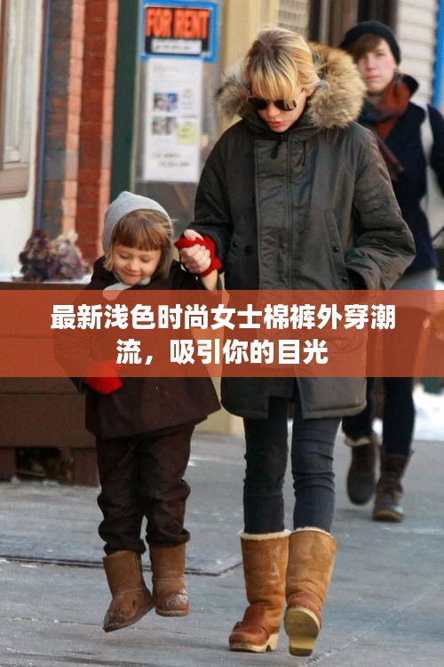 最新淺色時(shí)尚女士棉褲外穿潮流，吸引你的目光