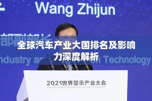 全球汽車產(chǎn)業(yè)大國排名及影響力深度解析