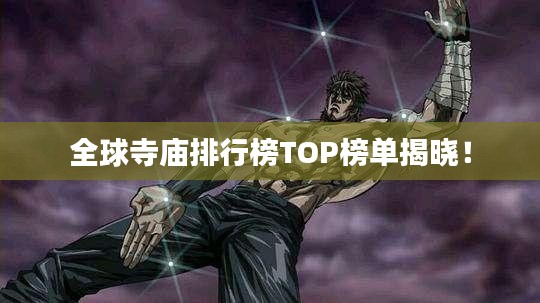 全球寺廟排行榜TOP榜單揭曉！