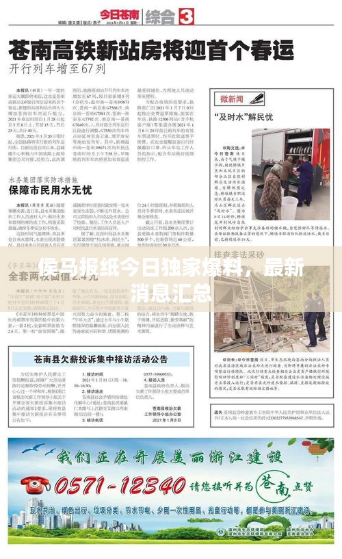 侯馬報紙今日獨家爆料，最新消息匯總