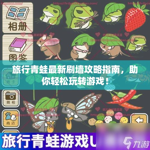 旅行青蛙最新刷墻攻略指南，助你輕松玩轉游戲！