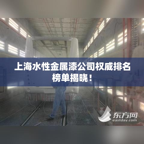 上海水性金屬漆公司權(quán)威排名榜單揭曉！