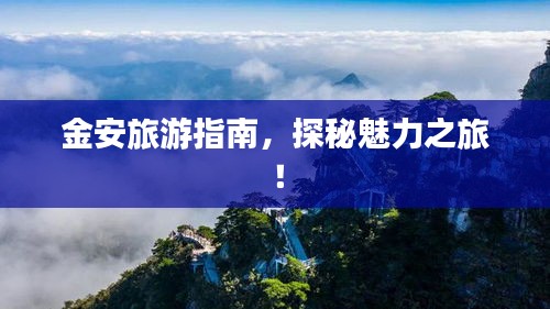 金安旅游指南，探秘魅力之旅！