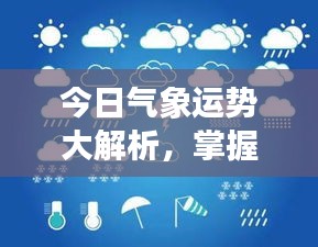 今日氣象運勢大解析，掌握天氣變化，開啟美好一天規(guī)劃！