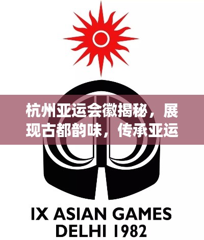 杭州亞運(yùn)會徽揭秘，展現(xiàn)古都韻味，傳承亞運(yùn)精神