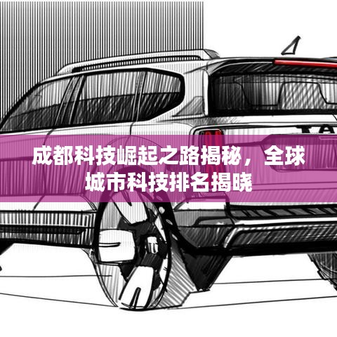 成都科技崛起之路揭秘，全球城市科技排名揭曉
