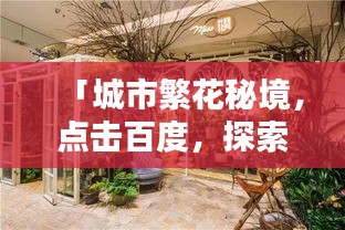 「城市繁花秘境，點擊百度，探索花店之美」