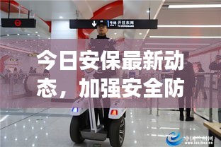 今日安保最新動態(tài)，加強安全防護措施，維護社會和諧穩(wěn)定視頻報道