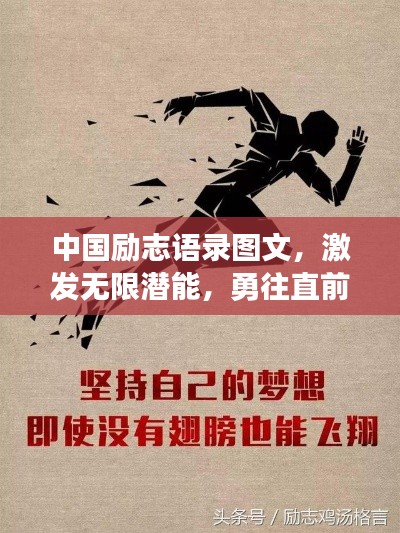 中國(guó)勵(lì)志語(yǔ)錄圖文，激發(fā)無限潛能，勇往直前成就夢(mèng)想之旅