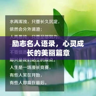 勵(lì)志名人語錄，心靈成長的美麗篇章