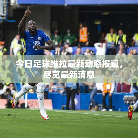 今日足球維拉最新動態(tài)報道，盡覽最新消息