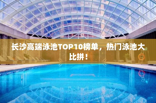 長沙高端泳池TOP10榜單，熱門泳池大比拼！