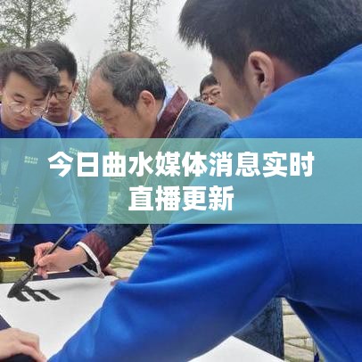 今日曲水媒體消息實時直播更新