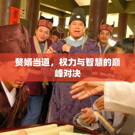 贅婿當?shù)?，權力與智慧的巔峰對決