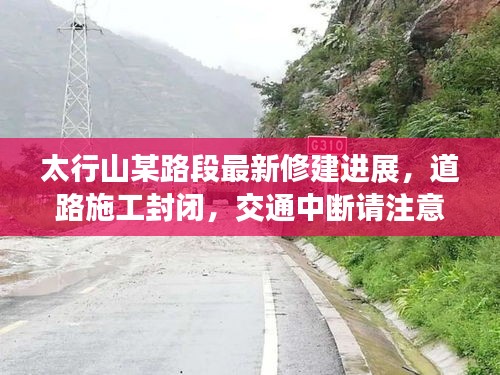 太行山某路段最新修建進(jìn)展，道路施工封閉，交通中斷請(qǐng)注意