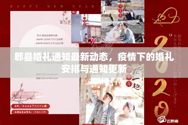 郫縣婚禮通知最新動(dòng)態(tài)，疫情下的婚禮安排與通知更新