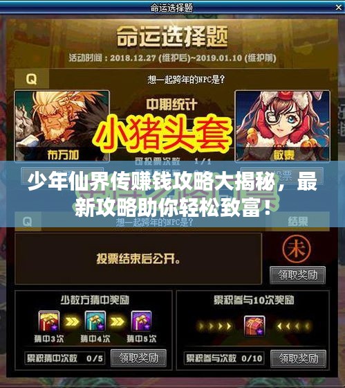 少年仙界傳賺錢攻略大揭秘，最新攻略助你輕松致富！