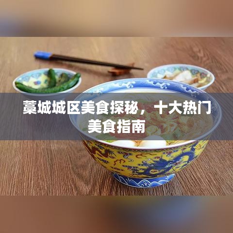 藁城城區(qū)美食探秘，十大熱門美食指南