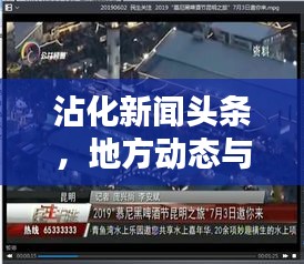 沾化新聞頭條，地方動態(tài)與民生關(guān)注的新平臺