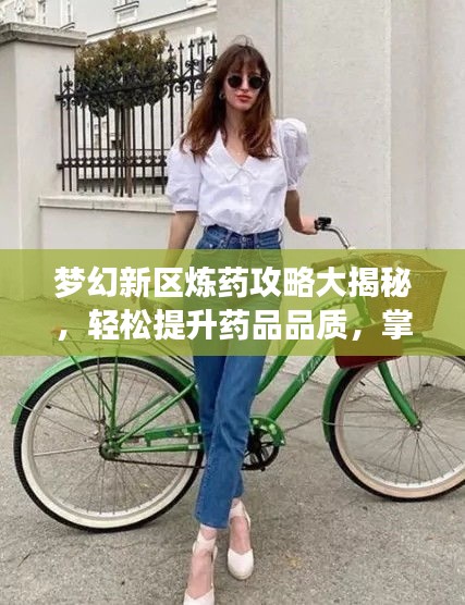 夢幻新區(qū)煉藥攻略大揭秘，輕松提升藥品品質(zhì)，掌握煉藥技巧速成法！