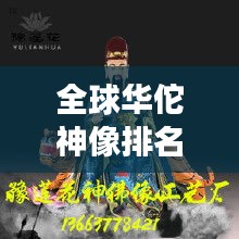 全球華佗神像排名揭曉，震撼人心的神祇雕像榜單