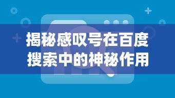 揭秘感嘆號(hào)在百度搜索中的神秘作用！