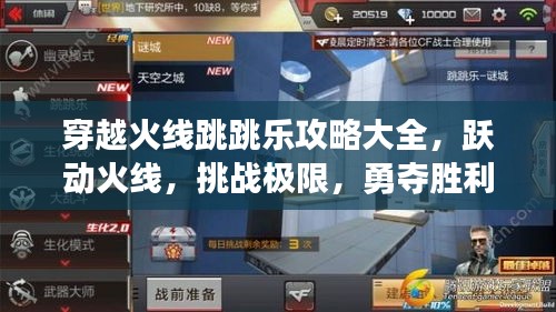 穿越火線跳跳樂攻略大全，躍動火線，挑戰(zhàn)極限，勇奪勝利！