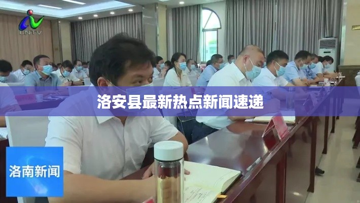 洛安縣最新熱點新聞速遞