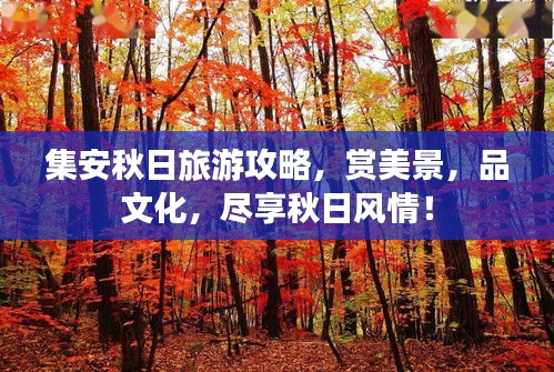 集安秋日旅游攻略，賞美景，品文化，盡享秋日風(fēng)情！