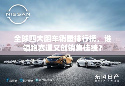 全球四大跑車銷量排行榜，誰領(lǐng)跑賽道又創(chuàng)銷售佳績？